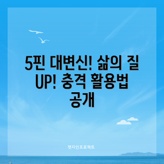5핀 활용법, 5핀 팁, 생활 향상, 충격적인 5핀, 5핀 아이디어