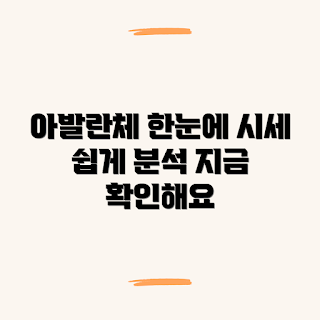 아발란체코인 시세 분석, 아발란체코인은 왜 상승하나, 최근 아발란체코인 가격, 아발란체코인 상승세, 아발란체코인 전망