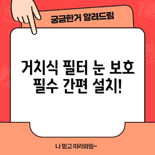 정보보안 필름, 프라이버시 필터, 블루라이트 차단, 시력 보호, 모니터 거치식