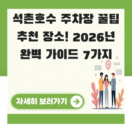 석촌호수 주차장 꿀팁 추천 장소