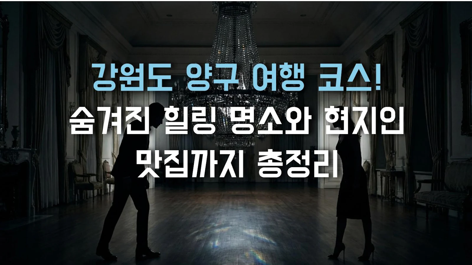 강원도 양구 여행 코스! 숨겨진 힐링 명소와 현지인 맛집까지 총정리