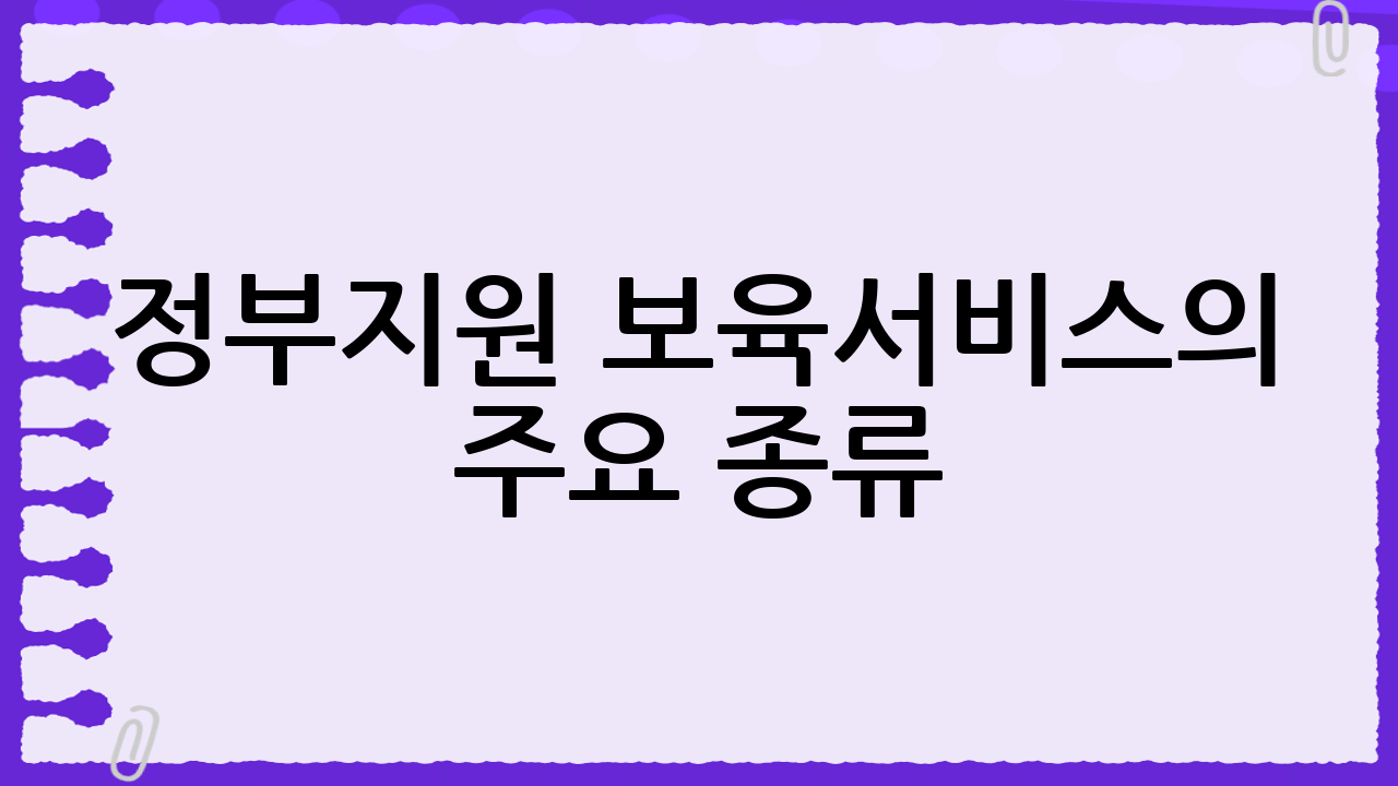 정부지원 보육서비스의 주요 종류