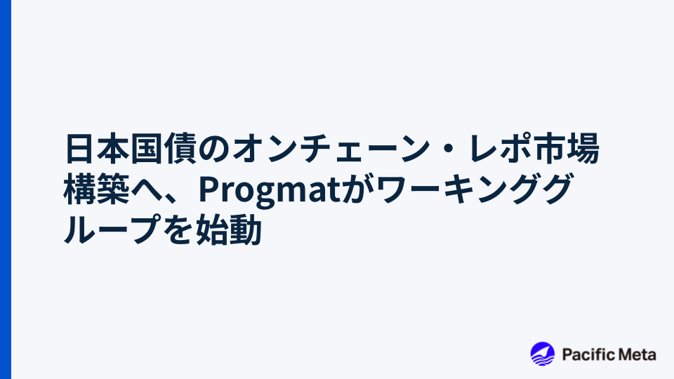 日本国債のオンチェーン・レポ市場構築へ、Progmatがワーキンググループを始動