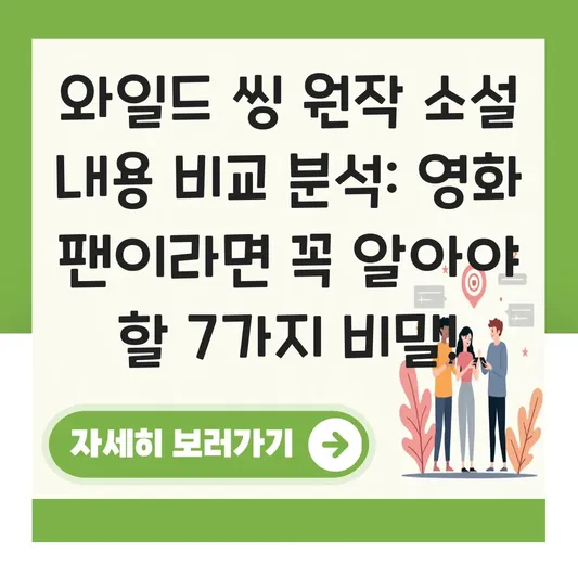 와일드 씽 원작 소설 내용 비교 분석