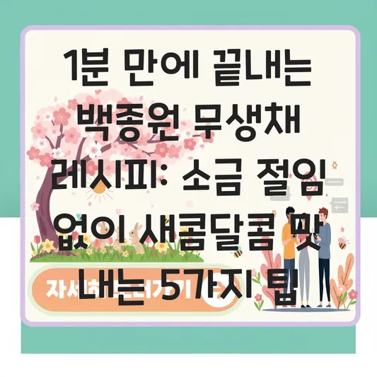 백종원 무생채 레시피 소금에 절이지 않고 식초와 설탕으로 새콤달콤 맛 내기 대표 이미지