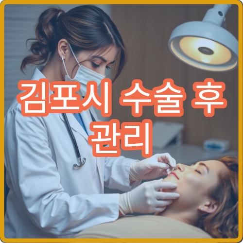 김포시 수술 후 관리 잘하는 병원 추천 순위