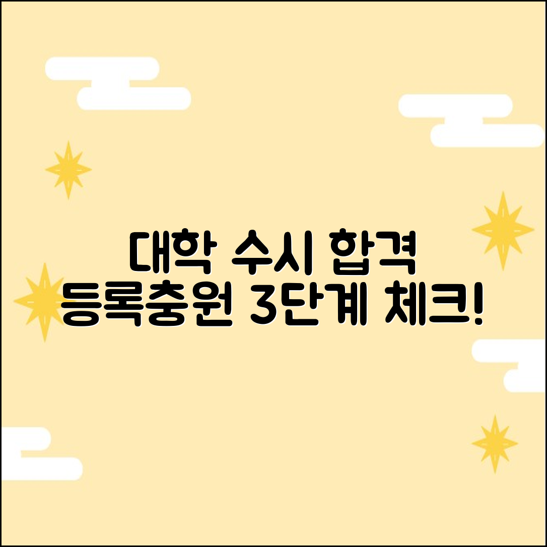 대학 수시 합격, 등록/충원 3단계 체크!