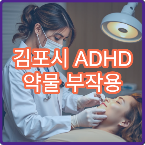 김포시 ADHD 약물 부작용 줄이는 집중력 클리닉 훈련 과정