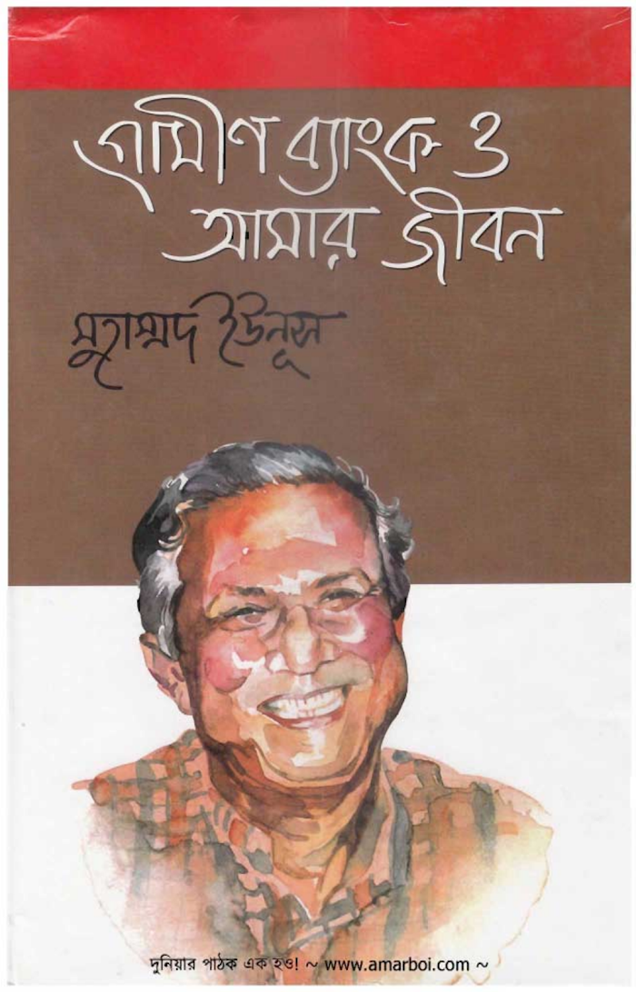গ্রামীণ ব্যাংক ও আমার জীবন
