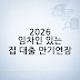 2026 임차인 있는 집 대출 만기연장 가능할까? 다주택자·임대사업자 기준 정리