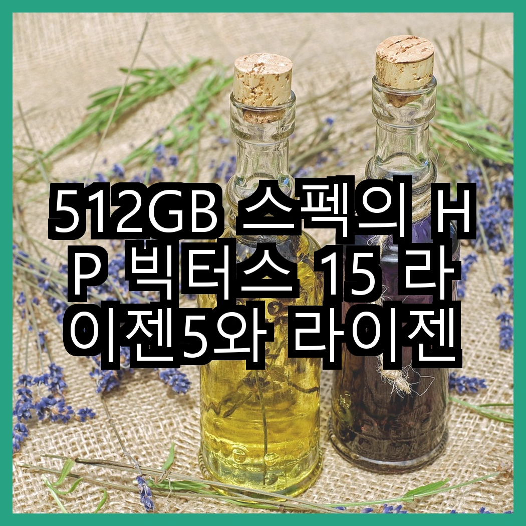 512GB 스펙의 HP 빅터스 15 라이젠5와 라이젠7, 선택의 기준은 무엇일까? 썸네일