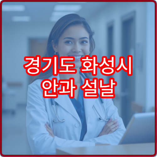 경기도 화성시 안과 설날 명절 연휴 진료 병원 안구건조증·시력 저하 상담 가능