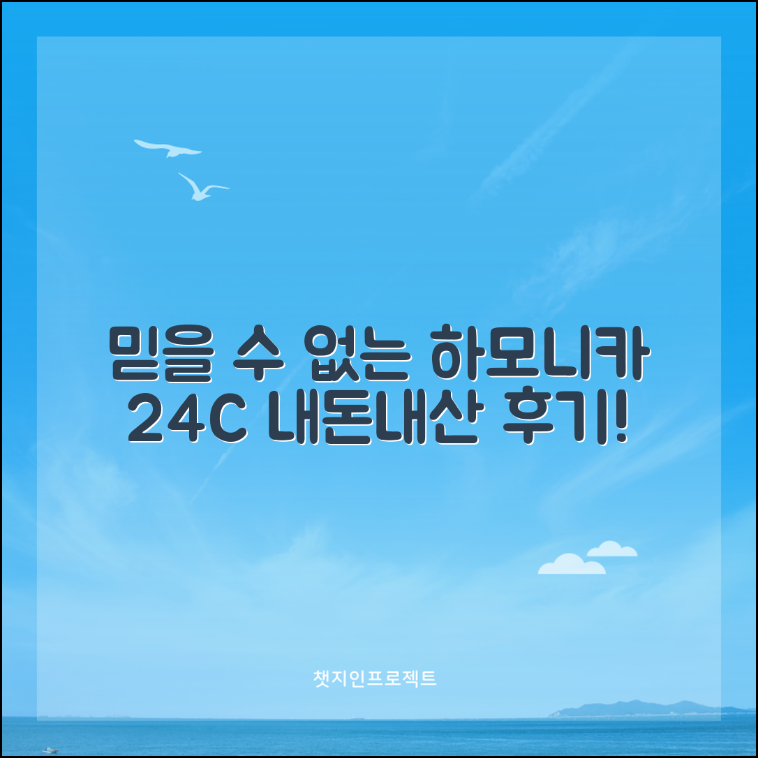 믿을 수 없는 하모니카24c 내돈내산 후기!