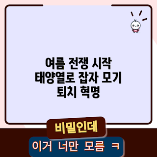 태양열모기퇴치기, 여름 모기 퇴치, 친환경 여름, 2023 여름 필수 아이템, 태양열 기술