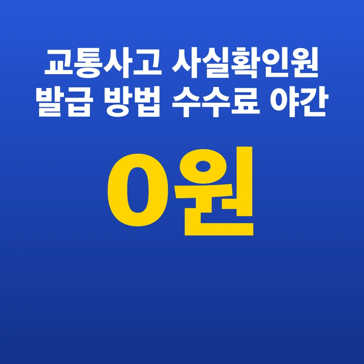 교통사고 사실확인원 발급 방법 수수료 0원 야간 무인창구