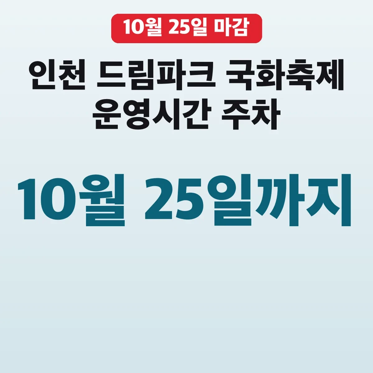 인천 드림파크 국화축제 10월 25일까지 운영시간 주차