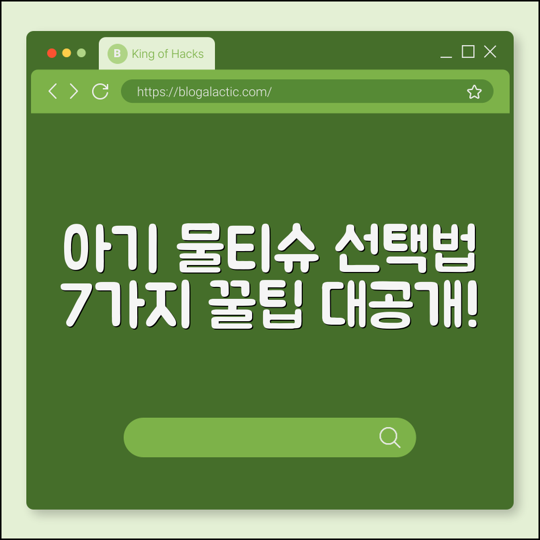 아기 물티슈 선택법 7가지 꿀팁