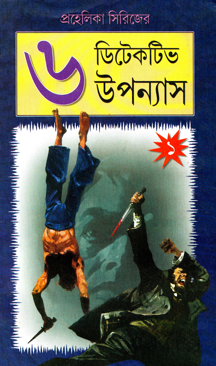 প্রহেলিকা সিরিজের ৬ ডিটেকটিভ উপন্যাস