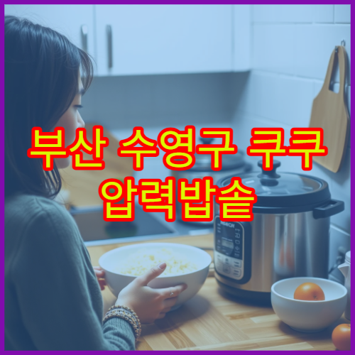 부산 수영구 쿠쿠 압력밥솥 압력 에러 수리 후기 가까운 AS 센터 위치 가이드