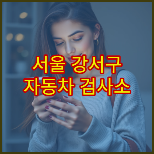 서울 강서구 자동차 검사소 점심시간 접수 가능한지 여부 총정리