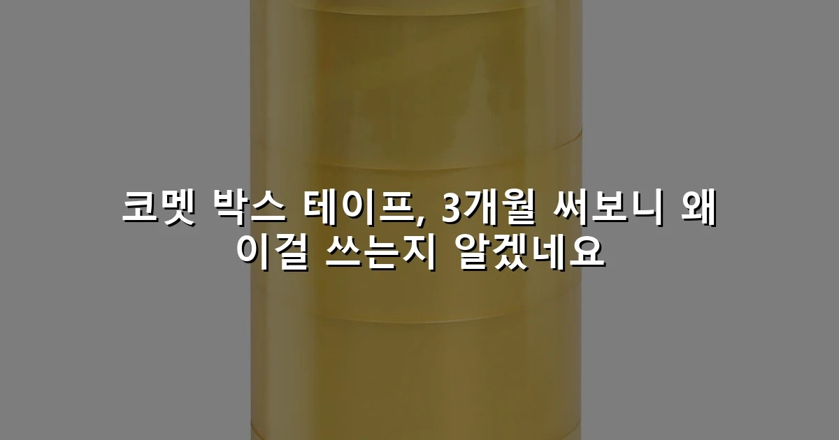 코멧 박스 테이프, 3개월 써보니 왜 이걸 쓰는지 알겠네요