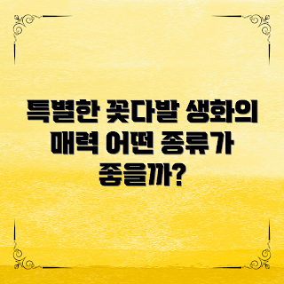생화꽃다발, 어떤 생화꽃다발이 특별할까, 생화꽃다발 종류, 생화꽃다발 추천, 생화꽃다발 의미