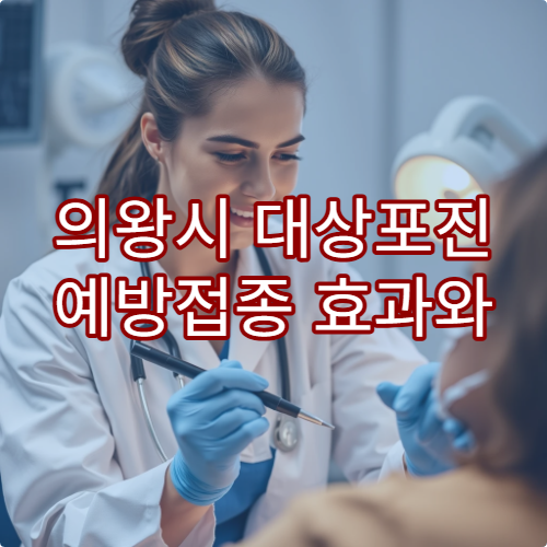 의왕시 대상포진 예방접종 효과와 신경통 예방 상담 가능한 병원 안내