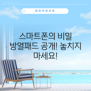 스마트폰방열패드 정보, 여름 휴가 필수템, 2023 스마트폰 액세서리, 최신 방열 기술, 쿨링 솔루션