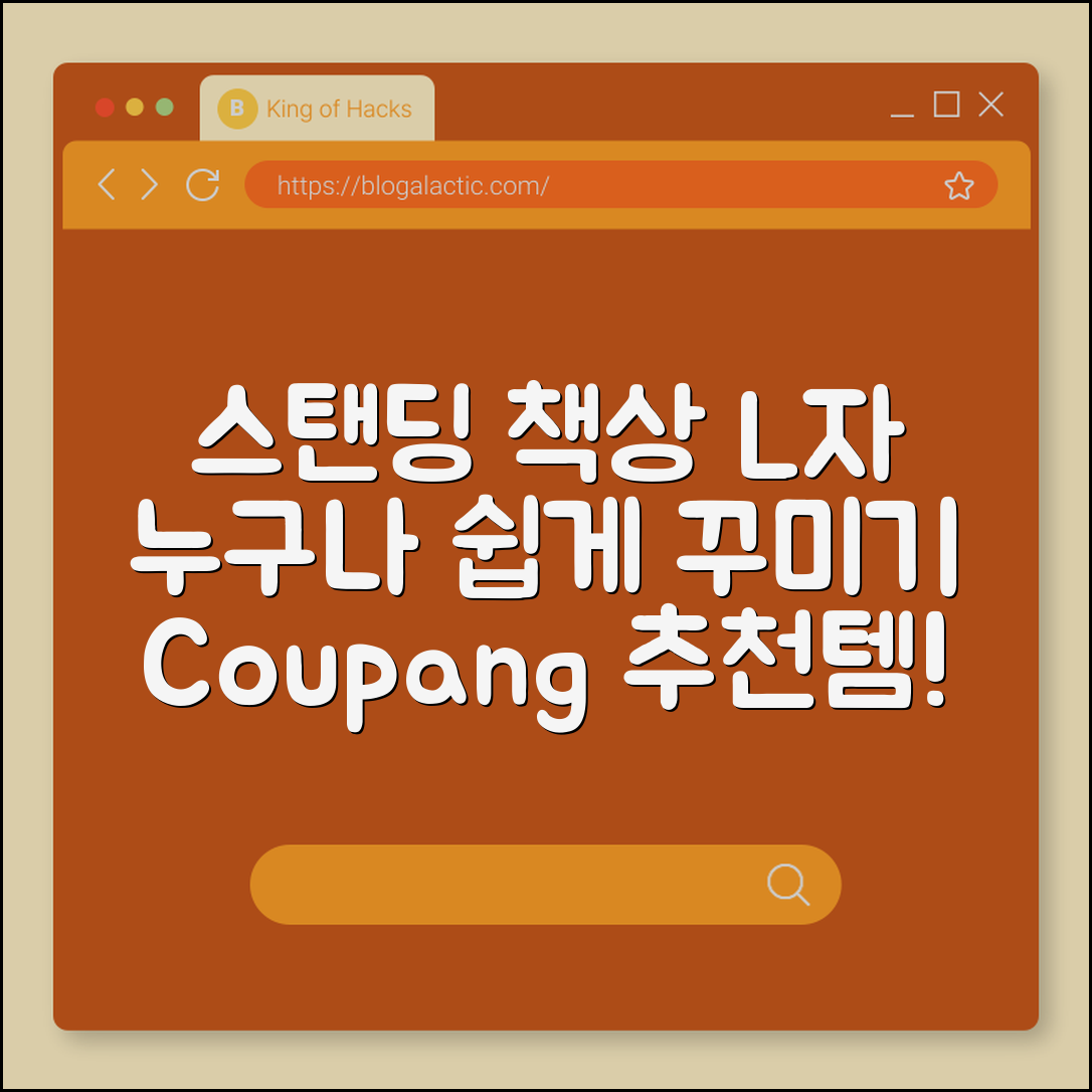 누구나 쉽게 꾸미는 스탠딩 책상 L자