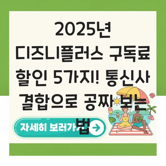 디즈니플러스 구독료 할인 이벤트 및 통신사 결합 상품으로 공짜로 보는 법 대표 이미지