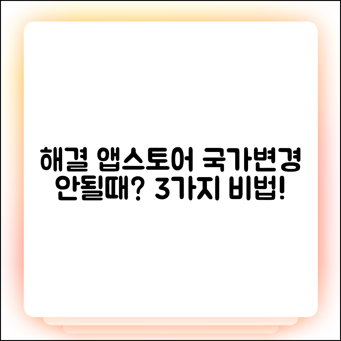 아이폰 앱스토어 국가 변경 안됨! 3가지 해결법