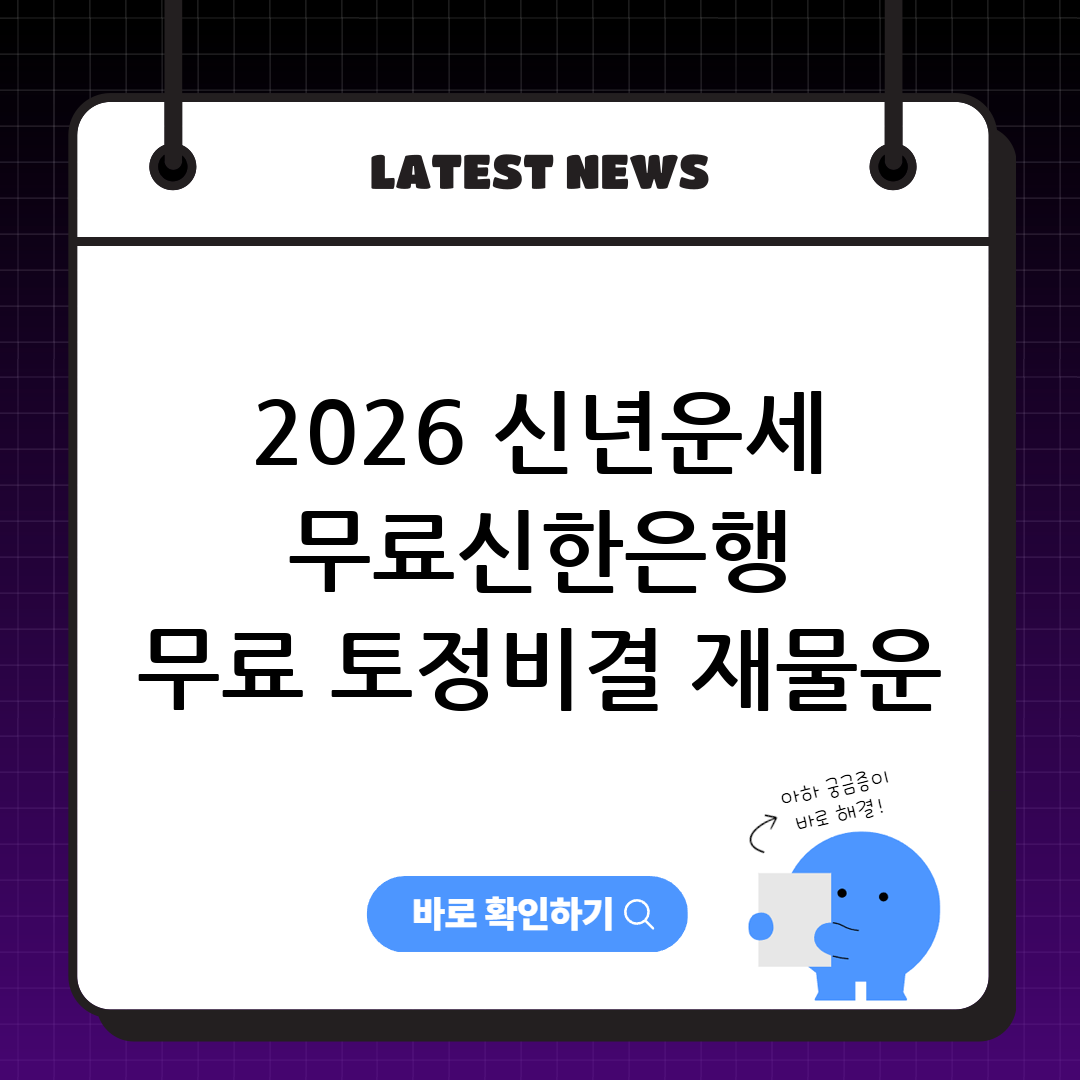 2026 신년운세 무료ㅣ신한은행 무료 토정비결 재물운 보기 썸네일