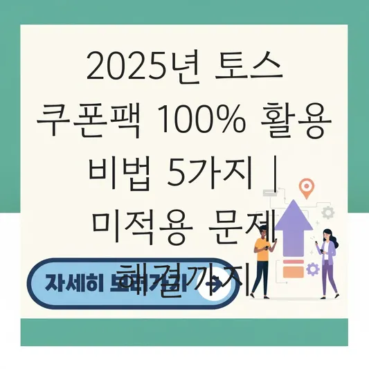 토스 쿠폰팩 매달 할인 혜택 100% 활용하기 및 쿠폰 미적용 시 해결 방법 대표 이미지