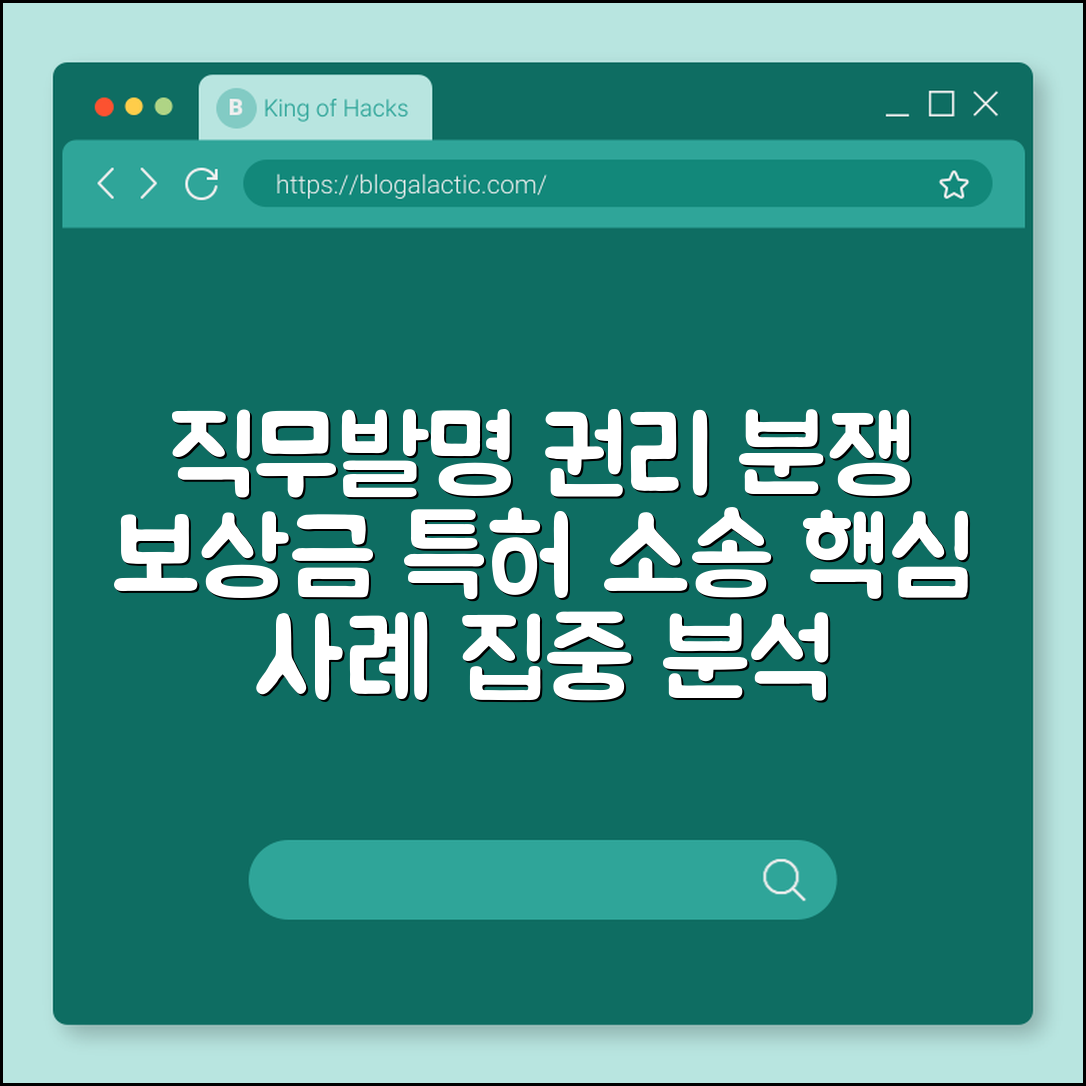 직무발명 권리 분쟁 사례 (보상금, 특허, 소송)