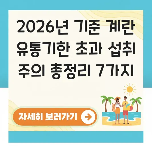 계란 유통기한 초과 섭취 주의