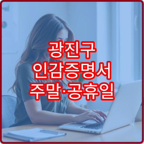 광진구 인감증명서 주말·공휴일 발급 가능한가요?