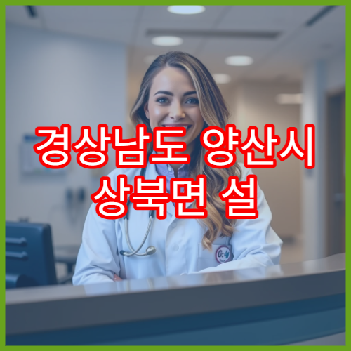 경상남도 양산시 상북면 설 연휴 당번약국 — 진료연계 처방 가능