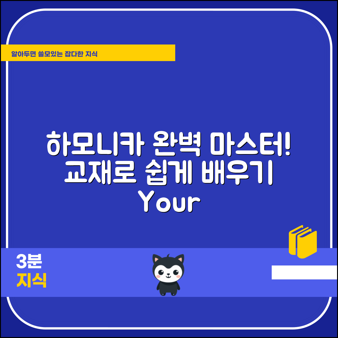 교재용하모니카 마스터하기: 완벽 가이드