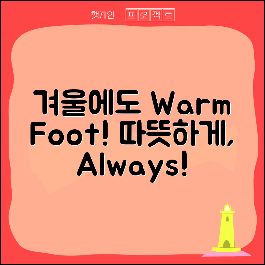 “footwarmer, 이젠 겨울에도 따뜻하게!