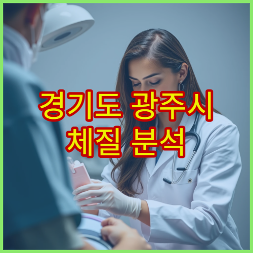 경기도 광주시 체질 분석 기반 한방 다이어트·비만 치료 병원 정보
