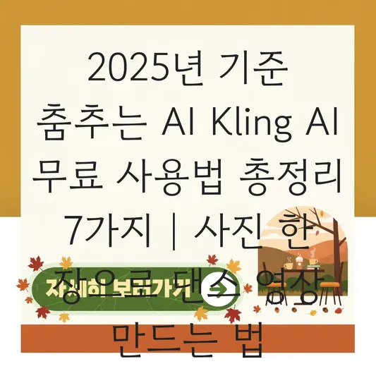 춤추는 AI(Kling AI) 무료 사용법 및 사진 한 장으로 댄스 영상 만드는 법 대표 이미지