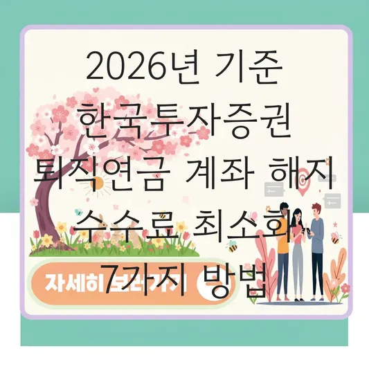 한국투자증권 퇴직연금 계좌 해지 수수료 최소화 하는 법 대표 이미지