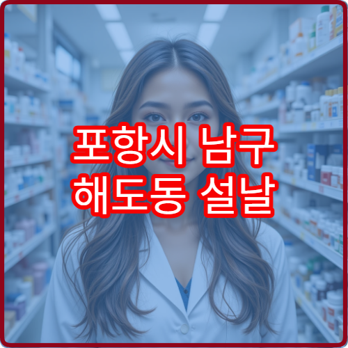 포항시 남구 해도동 설날 연휴 당번약국 운영시간과 위치 한눈에 보기