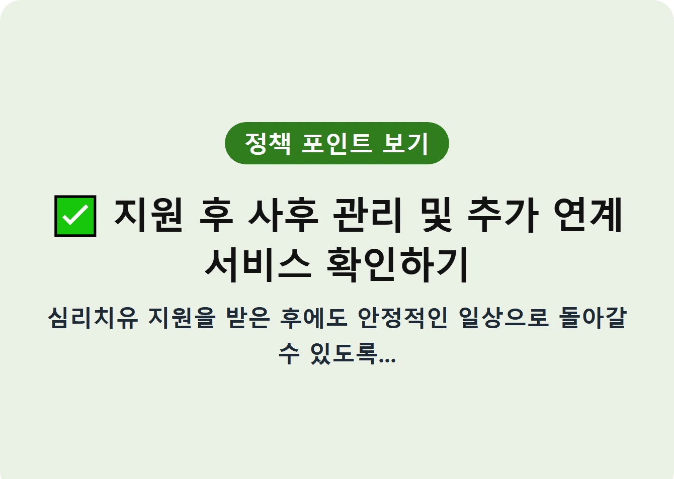 지원 후 사후 관리 및 추가 연계 서비스 확인하기