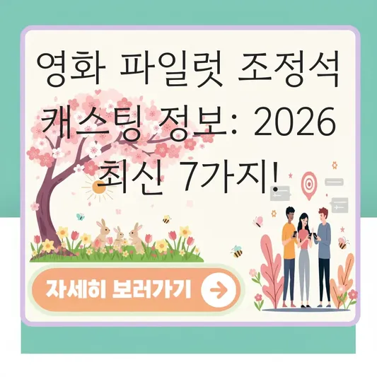 영화 파일럿 조정석 캐스팅 및 정보 대표 이미지