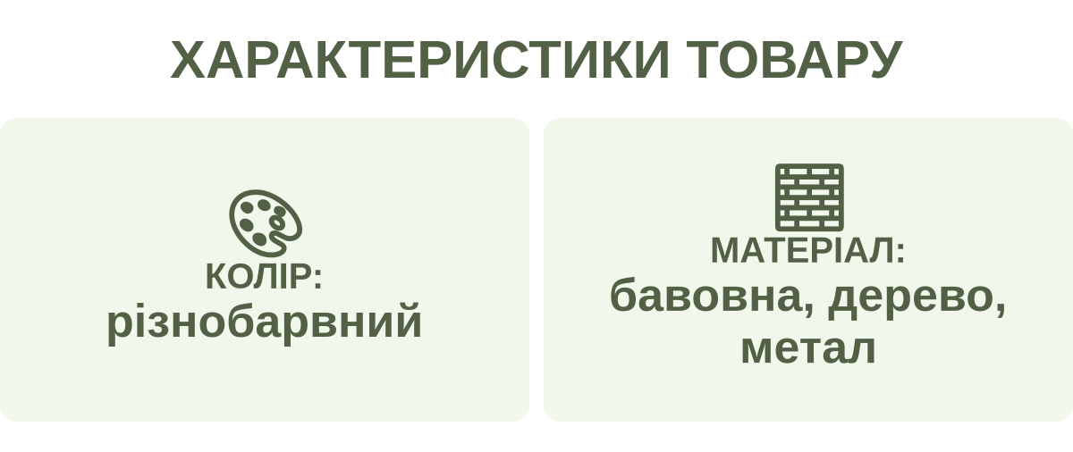 Характеристики товару: Колір: — різнобарвний; Матеріал: — бавовна, дерево, метал