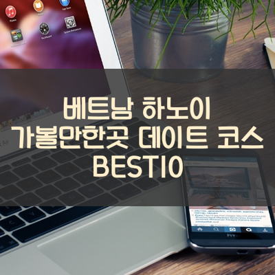 베트남 하노이 가볼만한곳 데이트 코스 BEST10 썸네일