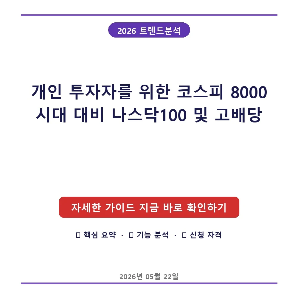 개인 투자자를 위한 코스피 8000 시대 대비 나스닥100 및 고배당 ETF 자산 배분 포트폴리오 설계
