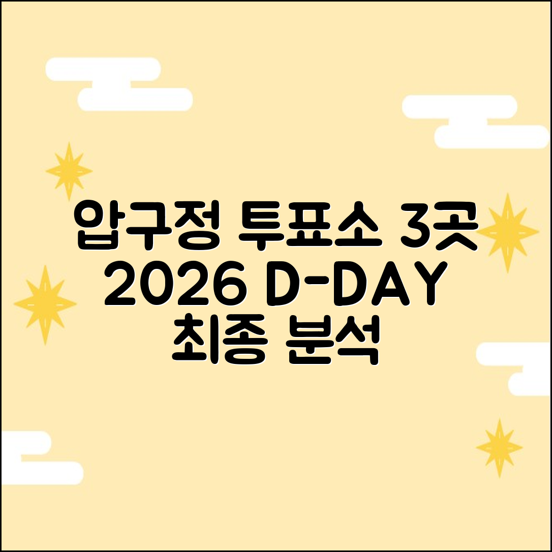 2026 압구정 사전투표소: 3곳 완벽 분석
