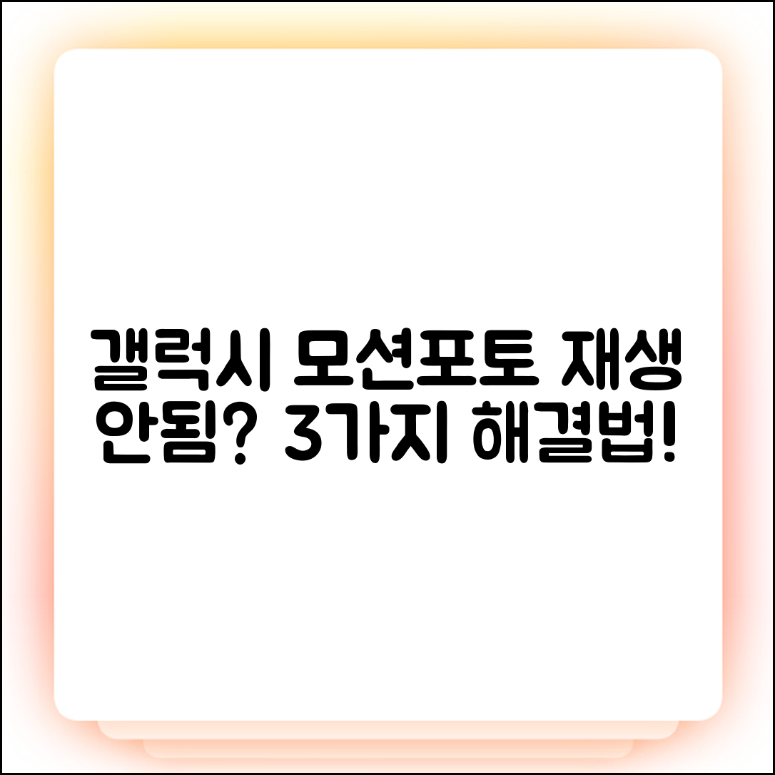 갤럭시 모션포토 재생 안됨? 3가지 원인 해결법!